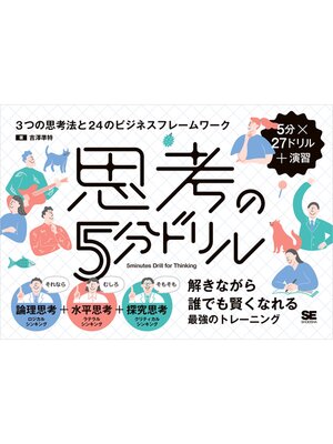 cover image of 思考の5分ドリル 3つの思考法と24のビジネスフレームワーク